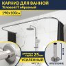 Карниз для ванны П-образный 190х100 Усиленный 25 мм MrKARNIZ фото 1