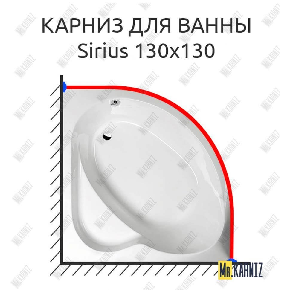 Карниз для ванны Alpen Sirius 130х130 Усиленный 20 мм MrKARNIZ Карниз для ванны Alpen Sirius 130х130 Усиленный 20 мм MrKARNIZ