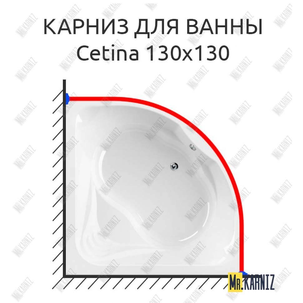 Карниз для ванны Cezares Cetina 130х130 Усиленный 20 мм MrKARNIZ