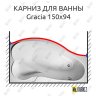 Карниз для ванны 1 MarKa Gracia Передний борт 150х94 Усиленный 20 мм MrKARNIZ фото 1