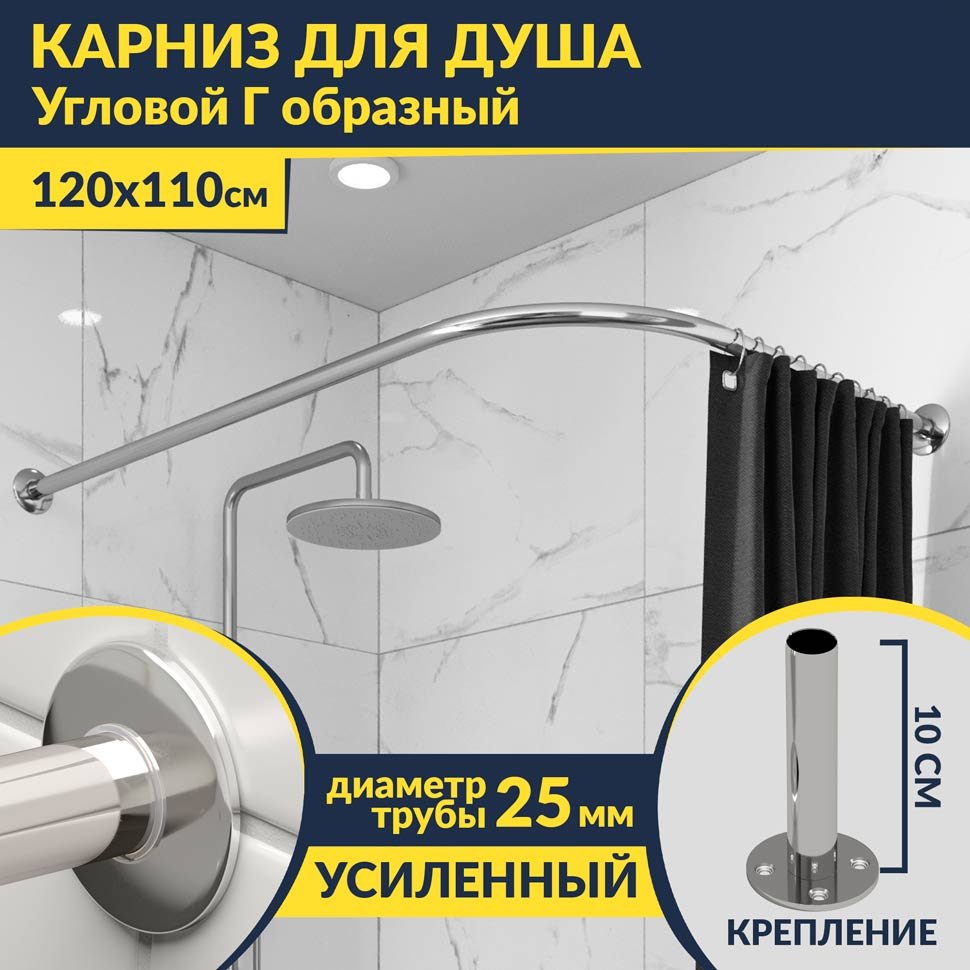 Карниз для ванной Угловой Г образный 120х110 Усиленный 25 мм MrKARNIZ