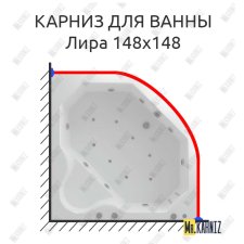 Карниз для ванны Aquatek Лира 148х148 Усиленный 25 мм MrKARNIZ