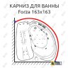 Карниз для ванны Doctor Jet Forza 163х163 Усиленный 20 мм MrKARNIZ фото 1