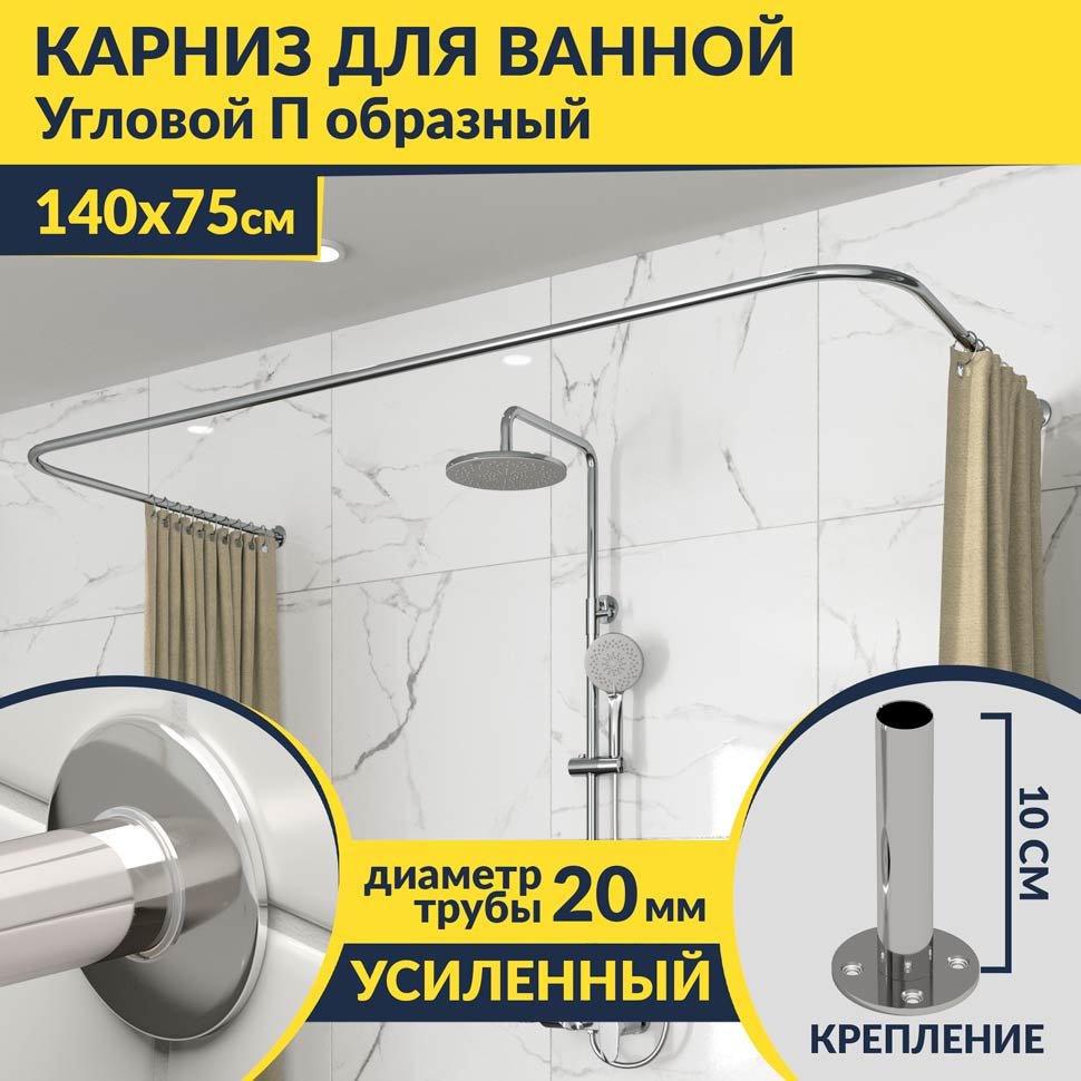 Карниз для ванны П-образный 140х75 Усиленный 20 мм MrKARNIZ