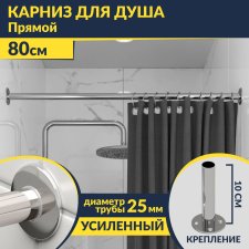 Карниз для ванной Прямой 80 Усиленный 25 мм MrKARNIZ