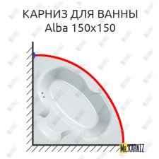 Карниз для ванны Kolpa-San Alba 150х150 Усиленный 25 мм MrKARNIZ