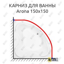 Карниз для ванны Aquanet Arona 150х150 Усиленный 20 мм MrKARNIZ