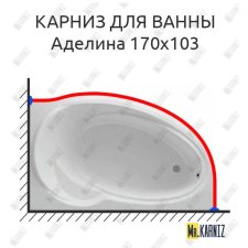 Карниз для ванны Фэма Аделина 170 Усиленный 20 мм MrKARNIZ