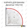 Карниз для ванны Bach Деметра 150х150 Усиленный 20 мм MrKARNIZ фото 1