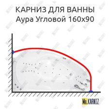 Карниз для ванны Цвет и стиль Аура Угловой 160х90 Усиленный 20 мм MrKARNIZ