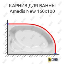 Карниз для ванны Kolpa-San Amadis NEW 160х100 Усиленный 25 мм MrKARNIZ