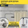 Карниз для ванной Прямой 80 Усиленный 20 мм фото 1