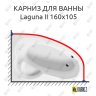 Карниз для ванны Excellent Laguna II 160х105 Усиленный 20 мм MrKARNIZ фото 1