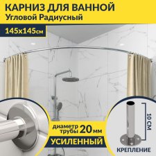 Карниз для ванной Угловой Дуга 145х145 Усиленный 20 мм