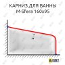 Карниз для ванны Excellent M-Sfera 160х95 Усиленный 20 мм MrKARNIZ фото 1