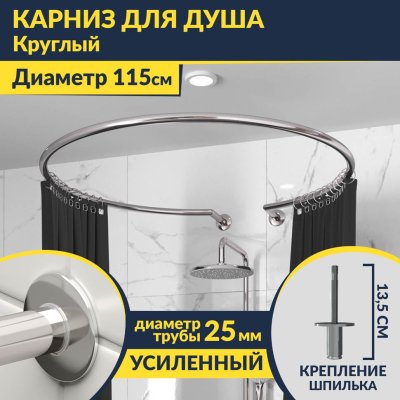 Карниз для душа круглый D115 см с разрывом, крепление шпилька