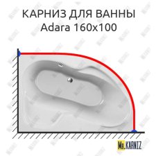 Карниз для ванны Relisan Adara 160х100 Усиленный 20 мм MrKARNIZ