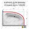 Карниз для ванной Угловой Асимметричный Дуга 140х90 Усиленный 25 мм MrKARNIZ фото 2