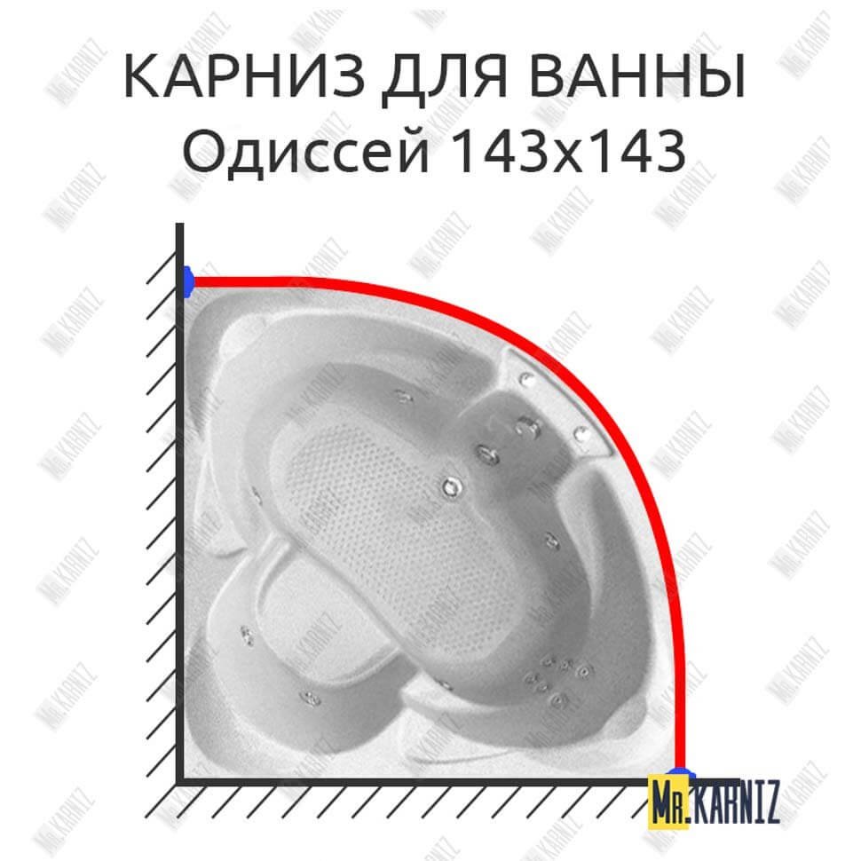 Карниз для ванны Bellrado Одиссей 143х143 Усиленный 20 мм MrKARNIZ