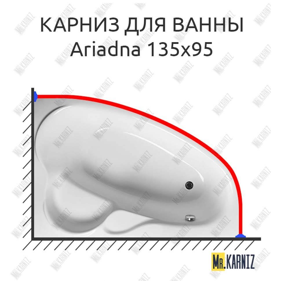 Карниз для ванны Relisan Ariadna 135х95 Усиленный 20 мм MrKARNIZ Карниз для ванны Relisan Ariadna 135х95 Усиленный 20 мм MrKARNIZ