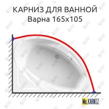 Карниз для ванной Vannesa Варна 165х105 Усиленный 25 мм MrKARNIZ