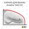 Карниз для ванны Relisan Ariadna 160х105 Усиленный 20 мм MrKARNIZ фото 1