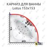Карниз для ванны Balteco Lotus 153х153 Усиленный 20 мм MrKARNIZ фото 1