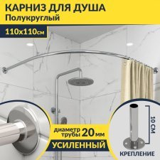 Карниз для душа Угловой Полукруглый 110х110 Усиленный 20 мм