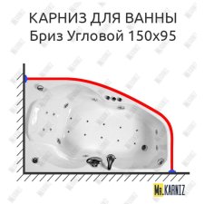 Карниз для ванны Triton Бриз Угловой 150х95 Усиленный 20 мм MrKARNIZ