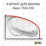 Карниз для ванны Alpen Naos 150х100 Усиленный 20 мм MrKARNIZ фото 1