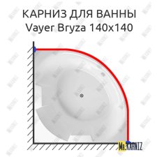 Карниз для ванны Relisan Vayer Bryza 140х140 Усиленный 20 мм MrKARNIZ