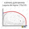 Карниз для ванны Akrilan Laguna del Agnia 170х105 Усиленный 25 мм MrKARNIZ фото 1