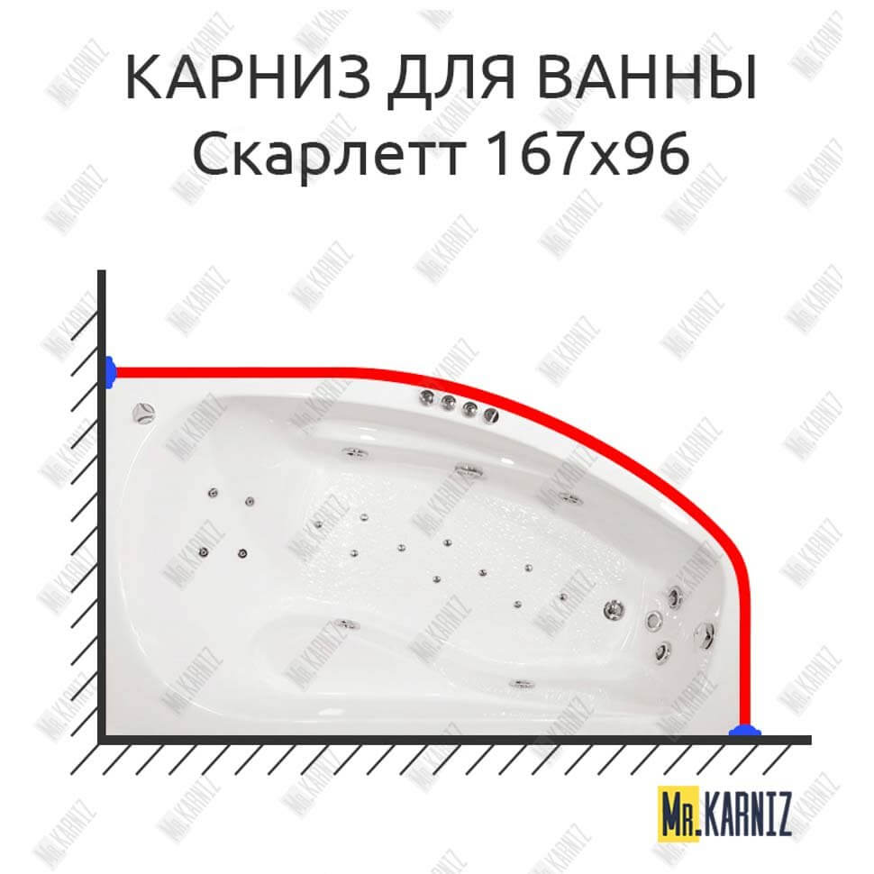 Карниз для ванны Triton Скарлетт 167х96 Усиленный 25 мм MrKARNIZ Карниз для ванны Triton Скарлетт 167х96 Усиленный 25 мм MrKARNIZ