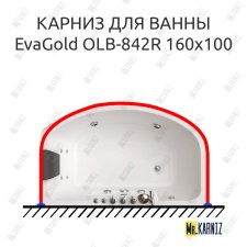 Карниз для ванны EvaGold OLB-842 п-образный 160х100 Усиленный 25 мм MrKARNIZ
