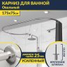 Карниз для ванны Овальный 175x75 с разрывом, крепление шпилька фото 1